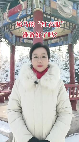 属马的兄弟姐妹们,还有几天就是本命年了,本命年都要穿红色的衣服,你们的红衣服都准备好了吗?听说本命年的红衣服不能自己买,要家人或朋友送,这是在给我们送福,问问你们的红衣服都是谁送的?#人生感悟#生活感悟#治愈#66年#情感共鸣