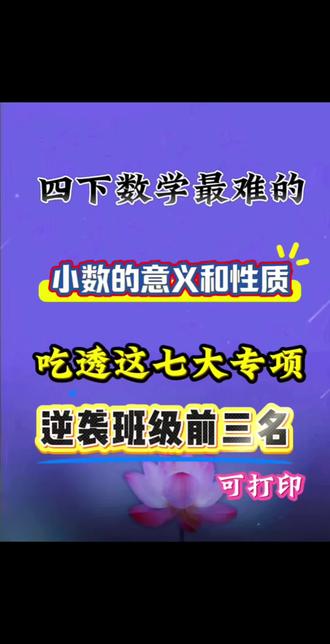 四下数学小数的意义性质七大专项🔥
#四年级#数学#四下数学#小数#小学数学