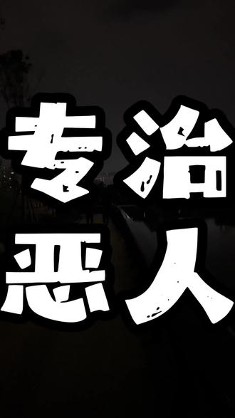 恶人绝杀术实操三步公式#执行力 #觉醒开悟 #防骗 #职场 #认知觉醒