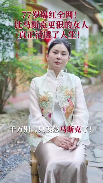 77岁爆红全网!比马斯克更狠的女人,真正活透了人生!#梅耶马斯克 #人间清醒 #马斯克母亲 #女性力量