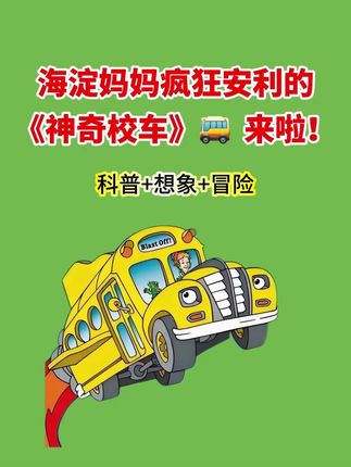 海淀妈妈疯狂安利的原版《神奇校车》,终于出彩图注音版了,精美的手绘插画,全新的视觉享受,带给孩子沉浸式的阅读体验!天文地理、物理化学、自然气候,300个小学要掌握的跨学科知识点全都有,满足孩子的好奇心,开阔眼界,认识世界,激发阅读兴趣! #神奇校车 #科普知识 #好书推荐 #儿童绘本