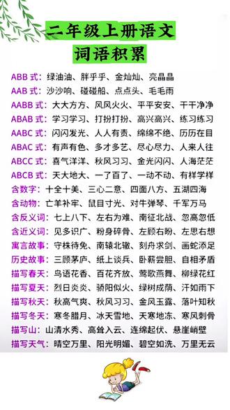 二年级上册语文,词语积累#词语积累