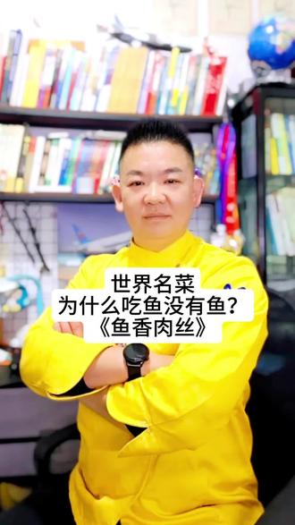 世界名菜《鱼香肉丝》,一款吃鱼不见鱼的菜肴,知道他怎么来的吗?#厨师 #王威的菜 #鱼香肉丝 #餐饮人