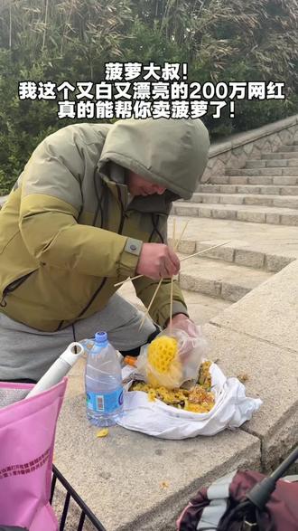 菠萝大叔!
我这个又白又漂亮的200万网红真的能帮你卖菠萝了!
·
视频竟然有好几百万的播放量!
你还在第一海水浴场吗?!快联系我一下
·
有好几个网友问我你的位置,怕你不在那里。
·
在青岛的朋友们有大叔的熟人吗?
让他联系我一下行吗,感谢
·
这泼天的流量来了,找不到叔了😂
我今天店里太忙了,我没法出去,我得帮忙做蛋糕,
明天下午我必须去第一海水浴场那告诉叔这个好消息!有点激动!啊啊啊