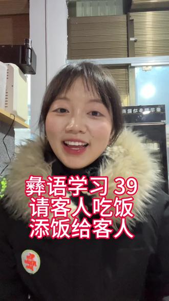 彝语学习
请客人吃饭
添饭给客人
#彝语 #彝族 #彝语学习 #贵州彝族 #少数民族文化