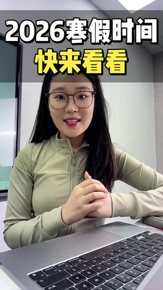 泰安寒假时间终于定了 #泰安寒假 #泰安寒假时间 #泰安中学 #泰安高中