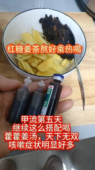 #甲流#红糖姜茶#中医养生 ,老祖宗留下的宝典还是非常管用的,甲流第五天,我跟孩子都在恢复中#分享生活小技巧 #咳嗽小妙招