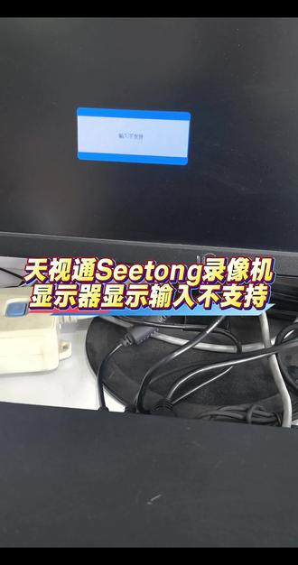 天视通Seetong录像机输入不支持如何解决!#监控系统安装调试 #Seetong #干货分享