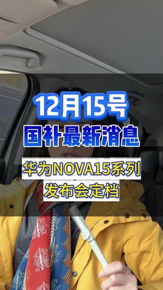 华为nova15系列发布会定档,省钱攻略码住#华为nova15 #新机发布 #国补最新消息#手机国补#红枫影像