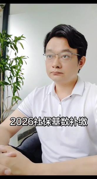 2026年社保基数补缴标准 #社保补缴政策