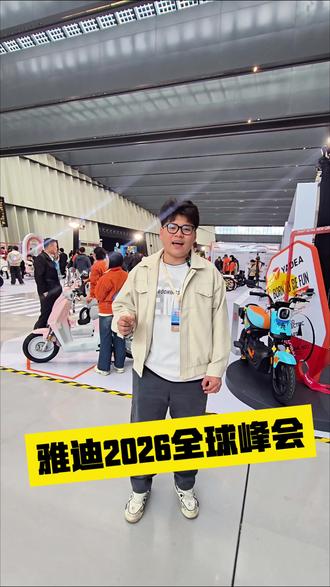 雅迪全球峰会今天在无锡国际会议中心举行,现场几十款新品全面亮相,一月份起会陆续到店,潮州的朋友们敬请期待。#雅迪#潮州#勤快车行