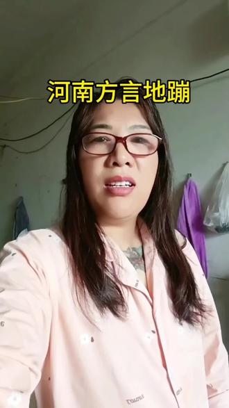 河南方言地崩,有谁知道啥意思了没有?来在评论区里说说