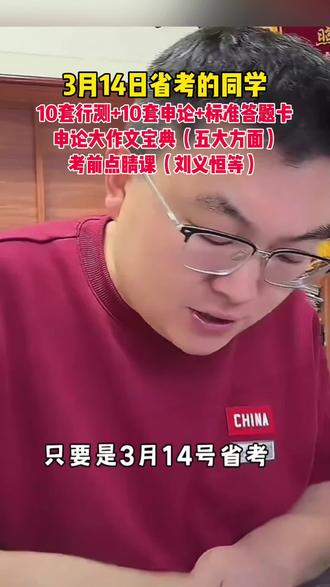 超格314联考套卷来了 只要是3月14日省考的同学,都可以用10套行测,10套申论,还有考前冲刺点睛课#省考 #超格 #行测 #高照 #刘义恒
