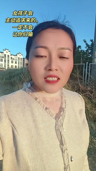 女孩子如果遇到自己喜欢的男孩子,也可以主动追求#农村大实话 #用抖音记录人生 #情感#家庭