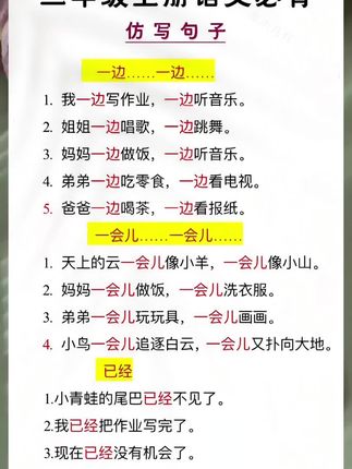 #二年级上册语文 仿写句子是重点,每天让孩子读一读记一记,积累好句,为看图写话和写作文打好基础#仿写句子