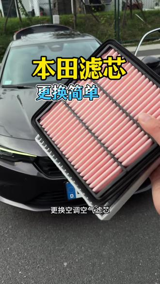 作为本田车主一定要学会自己更换空调滤芯空气滤芯,轻松省下好几百!#本田#空调滤芯 #空气滤芯#本田空调滤芯 #汽车好物