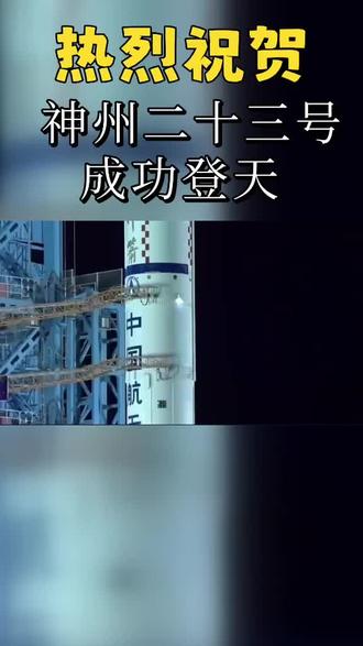 神州二十三号成功对接空间站 #中国航天 #神州二十三号 #林肯z #林肯舒奢瞬间 #林肯舒服学