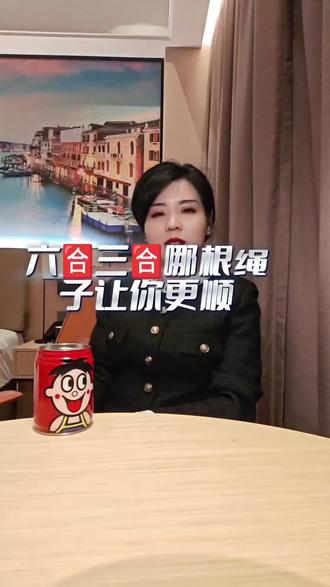 @史红霞(珠宝培训 线上线下营销策划落地 什么是六合?六合是一对一的生肖贵人搭配,主稳定、人缘、感情。六合配对:鼠-牛,虎-猪,兔-狗,龙-鸡,蛇-猴,马-羊。
那什么是三合?三合是三个生肖一组,像事业团队,主事业、财运、执行力。三合组合:猴-鼠-龙,虎-马-狗,猪-兔-羊,蛇-鸡-牛。五、顾客如何选择如果更看重感情、人缘、贵人,推荐六合;如果更看重事业、赚钱、突破瓶颈。#这话没毛病 #谁都不服就服你 #拍作品我是认真的