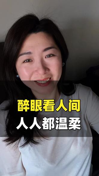 醉眼看人间,人人都温柔。 最近很喜欢的一段话:他说女人要学着喝点小酒,因为醉眼看人间,人人都温柔。而清醒看事态,事事都炎凉 。#真实生活分享官 #抖音玩法合伙人计划 #情感 #小言有言 #女性成长 @DOU+上热门 @抖音小助手 @抖音媒体内容优推官 @抖音创作灵感 @情感人生 @正能量 @我就是小言