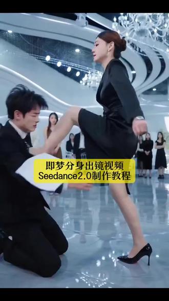 即梦分身出境教程 #梦到哪出演哪出 #AI分身戏精大赛#我的AI分身杀疯了 #Seedance2.0 #即梦AI seedance2.0怎么使用 seedance2.0
seedance2.0哪里下载、seedance2.0提示词
seedance2.0生成视频 seedance2.0视频
seedance2.0禁止真人 seedance seedance2.0奥特曼 seedance2.0漫画 即梦出镜 即梦ai 即梦 即梦seedance 2.0 即梦ai分身 即梦ai教程 即梦ai出镜 即梦教程 即梦5.0 即梦推广