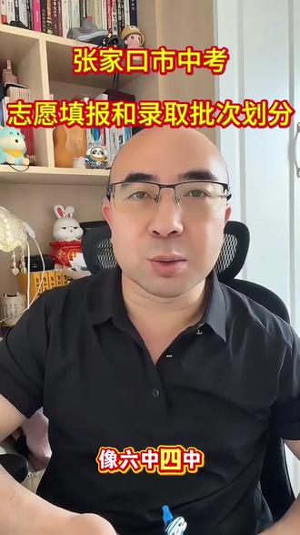 张家口中考志愿填报和录取批次简介! #知识分享 #张家口众马高报 #众马高报 #中考志愿填报 #张家口中考