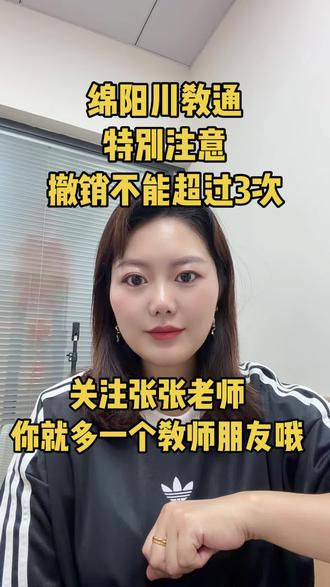 绵阳川教通填报注意 #绵阳家长 #绵阳升学 #绵阳学校 @抖音小助手 @抖音创作灵感 @抖音创作者中心