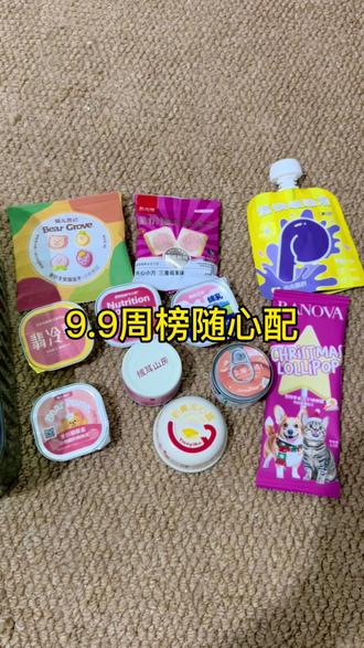 9.9周榜随心配打包来了#创造者扶持计划 #萌宠出道计划 #随心配 #上热门🔥