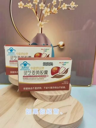 #灵芝姜黄胶囊 #华喜达 #好物推荐 #中老年 #dou+小助手 试试就试试,你就清楚了。