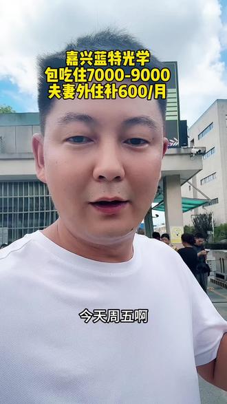 嘉兴蓝特光学#找工作