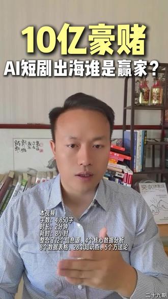 头部厂商10个亿押注AI短剧出海 头部厂商10个亿押注AI短剧出海,出海已成趋势,深度整理一个视频讲透#AI短剧#AI短剧出海#字节跳动#中文在线