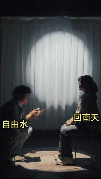 《二流货色—青花》自由水回南天两两反串,演绎剧透!注意注意!#剧本杀 #二流货色 #自由水