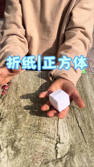 折纸,正方体#折纸 #手工礼物 #创意手工 #亲子手工 #艺术启蒙