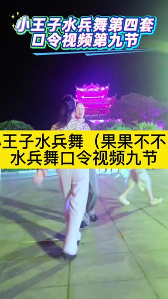 小王子水兵舞四套口令视频#果果不不水兵舞四套 #零基础水兵舞 #适合新手的舞蹈