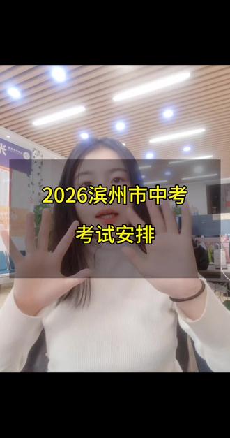 2026滨州市学业水平考试时间安排。#山东滨州中考 #邹平#教育