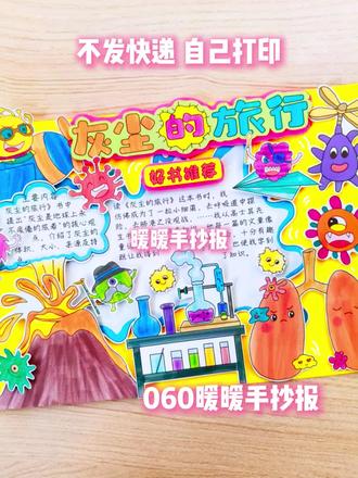 灰尘的旅行立体手抄报#灰尘的旅行手抄报 #手工#灰尘的旅行读书小报 #灰尘的旅行读后感 #灰尘的旅行立体手抄报 #剪贴画