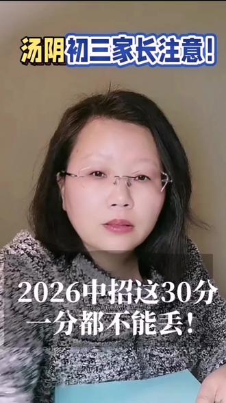 汤阴初三家长注意!2026中招这30分,一分都不能丢!#河南中考#中考实验#安阳