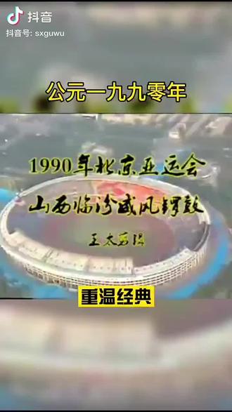 重温90年代临汾威风锣鼓在亚运会的精彩表演,虽然那群人一老去,但是你们打出了临汾人民的气势,你们创造的奇迹,永存经历过人的记忆!