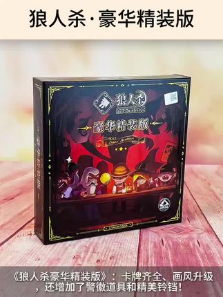 狼人杀-豪华精装版 经典狼人杀,精装再升级!!!一盒集齐全部角色,内含多种游戏道具 卡牌尺寸:57*87mm 卡牌总数:110张 角色牌:69张 号码牌:12张 事件牌:26张 警徽牌:1张 说明牌:2张 卡托:12个 道具警徽:1个 按铃:1个 #狼人杀 #狼人杀豪华精装版 #狼人 #天黑请闭眼 #桌游卡牌