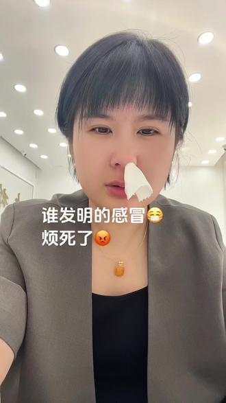 谁发明的感冒😷烦死了😡
#感冒 #看过来