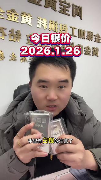 1月26号今日银价 杭州白银回收多少钱一克?杭州白银价格 杭州市上城区 西湖区 拱墅区 临平区 滨江区 萧山区 余杭区 钱塘区 杭州下沙 大江东 老余杭 富阳区 临安区 桐庐 千岛湖回收白银首饰 白银板料 白银银条#杭州白银回收 #白银回收 #白银回收多少钱一克 #白银板料 #白银银条