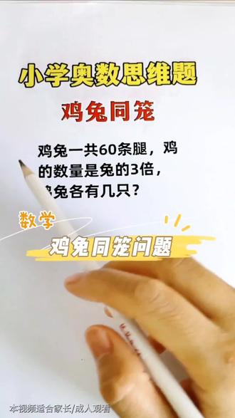鸡兔同笼 题目看似简单,却暗藏玄机!🐔🐇鸡兔同笼,不仅是小学奥数的经典题,更是考验逻辑思维的案例。想知道如何用简单几步解开这个谜题吗?快来跟我一起探索数学的奇妙世界吧!💡✨
数学不仅仅是枯燥的公式和计算,它更像是一场场精彩的智力游戏。每一次解题,都是一次思维的飞跃。快来挑战你的大脑,看看你能用多快的速度解开这个谜题!⏰🧠
#数学思维 #数学思维训练 #数学思维拓展题 #每天学习一点点 #易错题 @DOU+小助手