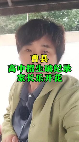 曹县高中,招生破纪录,家长乐开花。 #曹县 #同城 #高中招生 #曹县高中招生
