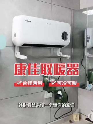 康佳壁挂式取暖器,家用浴室卧室两用,防水速热石墨烯暖风机。#暖风机#取暖器