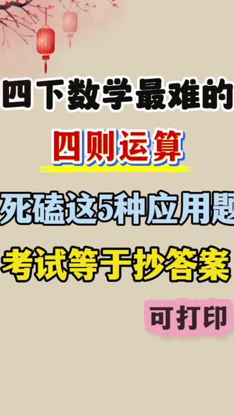 四年级下册数学四则运算5种高频题型梳理,每年都在考#四年级下册数学 #四则运算 #四年级下册数学应用题 #必考考点 #学霸秘籍