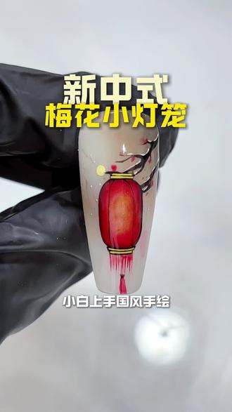 新中式国风梅花小灯笼美甲,梅花傲雪真是中国人刻在骨子里的浪漫! #沈阳美甲学校 #美甲美睫培训 #沈阳美甲美睫培训 #手绘美甲