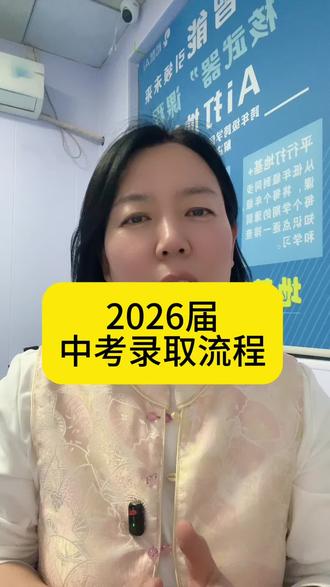 2026届中考省中考录取流程#邢台同城教育 #创作者中心 #创作灵感 #中考倒计时 #家长必读