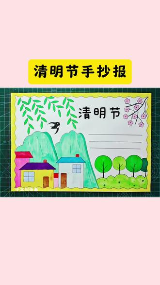 一看就会的#清明节手抄报 简单易学,线稿可打印,收藏备用吧!#清明节绘画 #小学生手抄报 #儿童画