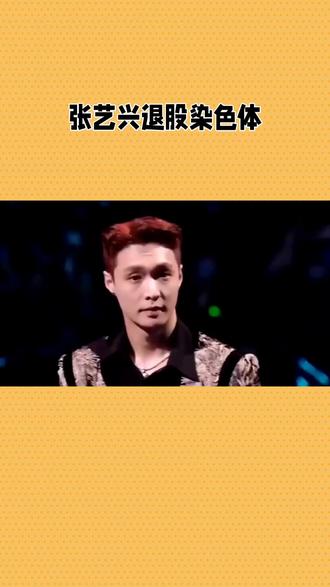 张艺兴退股染色体