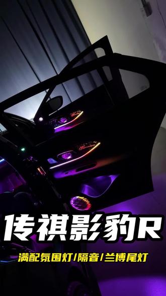 尊贵影豹车主们!还不知道怎么改氛围灯,怎么改尾灯,案例来了! #影豹改装 #影豹氛围灯 #传祺影豹r