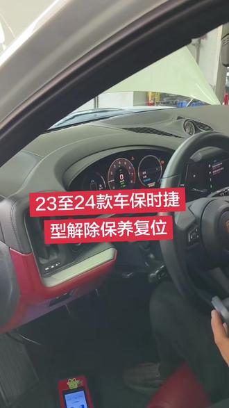 新款车型保时捷解除机油保养复位远C端远程OK